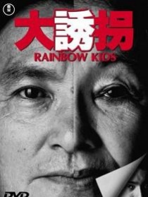 大诱拐