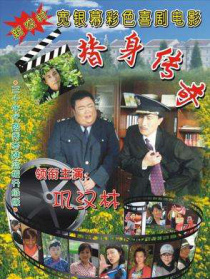 替身傳奇樂翻天