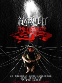 绝魂印