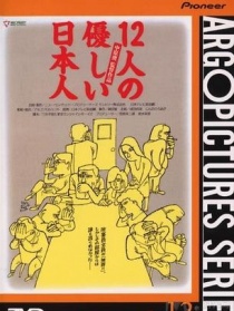 12個善良的日本人