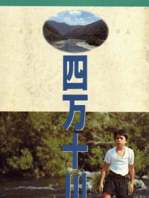 四萬十川