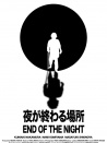 夜晚终结的地方