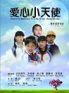 爱心小天使