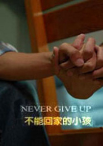 不能回家的小孩