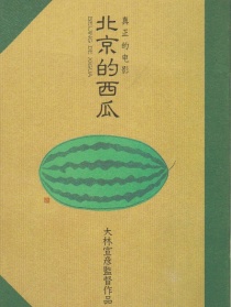 北京的西瓜