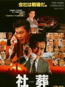社葬