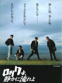 摇滚舞曲，悄悄地演奏吧