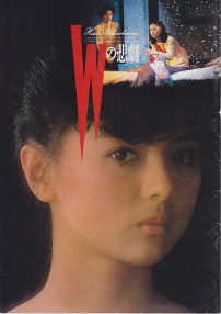 W的悲劇