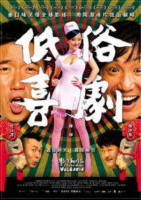 低俗喜劇