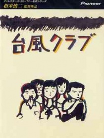 臺風俱樂部