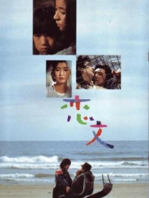 戀文