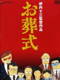 葬禮