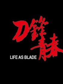 刀鋒青春