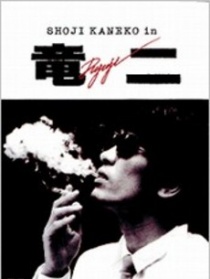 龍二