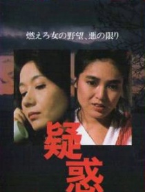 疑惑