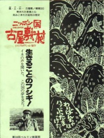 日本国古屋敷村