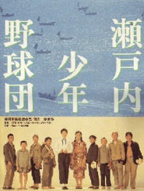濑户内少年棒球队