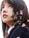 穿越時(shí)空的少女