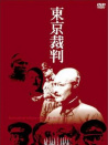 東京審判