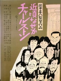 查尔斯顿这些日子以来