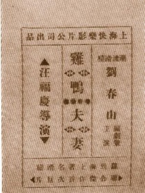 鸡鸭夫妻