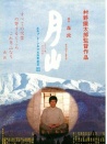 月山