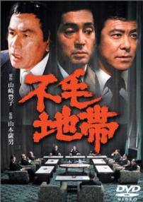 不毛地帶