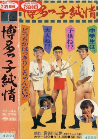 博多子純情