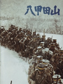 八甲田山