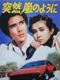 突如其來，宛如風(fēng)暴