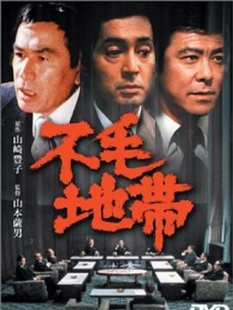 不毛地帶