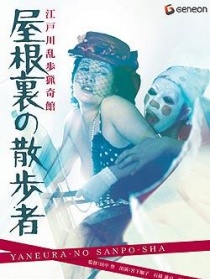 江戶川亂步獵奇館：屋脊里的散步者