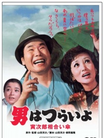 寅次郎的故事15：鴛鴦傘