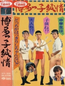 博多子純情