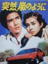 突如其來，宛如風(fēng)暴