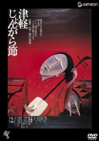 津輕謠