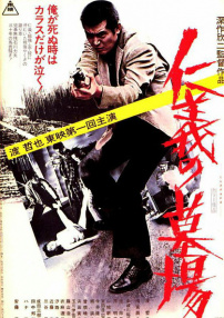 仁义的墓场