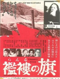 襤褸的旗