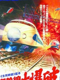 新干线大爆破
