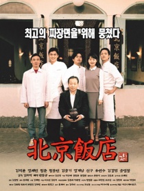 北京飯店