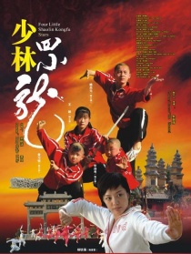 少林四小龙