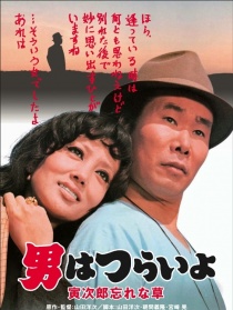 寅次郎的故事11 寅次郎勿忘我