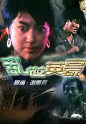 亂世英豪