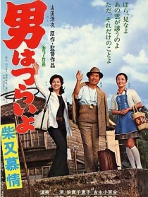 寅次郎的故事9 柴又戀情