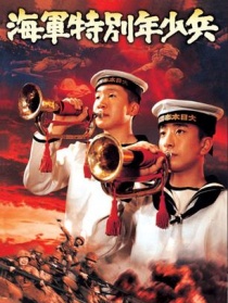 海軍特別年少兵