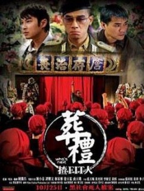 葬礼揸Fit人