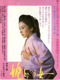 一個叫婉的女子