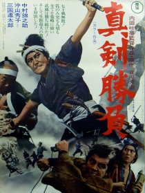 真剑胜负