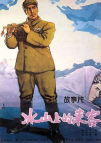 冰山上的来客