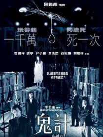 鬼计